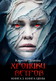 Хроники ветров. Книга 2. Книга цены Карина Демина