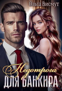 Недотрога для банкира Ольга Висмут