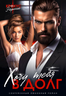 Хочу тебя в долг Эйрена Крокус