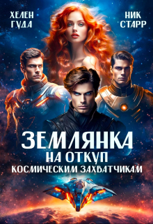 Землянка на откуп космическим захватчикам Хелен Гуда