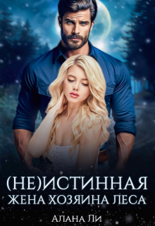 (не)истинная жена хозяина леса Алана Ли