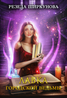 Лавка городской ведьмы. Резеда Ширкунова