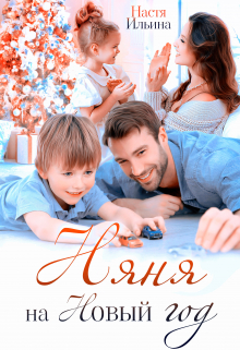 Няня на Новый год Настя Ильина