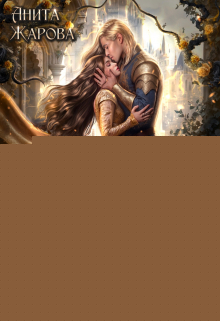 Попаданка в книгу или опальная жена дракона Анита Жарова