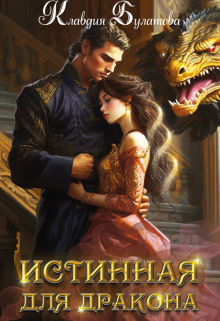 Истинная для дракона Клавдия Булатова
