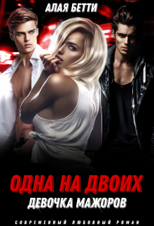 Одна на двоих. Девочка мажоров Алая Бетти