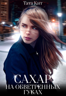 Сахар на обветренных губах Тата Кит