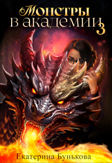 Монстры в Академии 3 Екатерина Бунькова