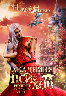 Академия пси-хов: внушить, влюбить, убить… Нидейла Нэльте