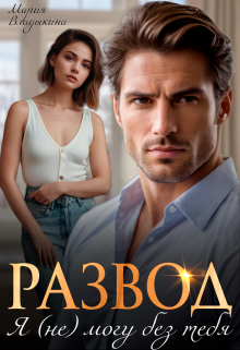 Развод. Я (не) могу без тебя Мария Владыкина