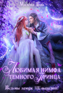 Любимая нимфа Темного принца, или Ведьмы замуж не выходят Милена Вин