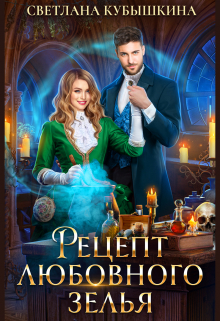 Рецепт любовного зелья Светлана Кубышкина