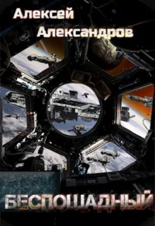 Беспощадный Алексей Александров