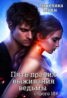 Пять правил выживания ведьмы Анжелика Мики