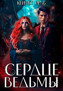 Сердце ведьмы Кейлет Рель