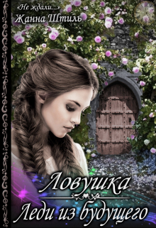 Леди из будущего. Ловушка Жанна Штиль