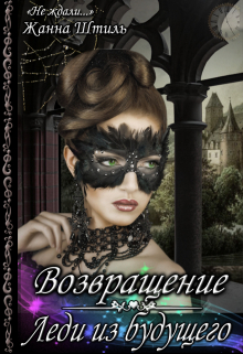 Леди из будущего. Возвращение Жанна Штиль