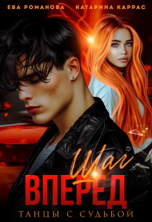 Шаг вперед. Танцы с судьбой Катарина Каррас