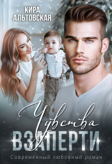 Чувства взаперти Кира Альтовская