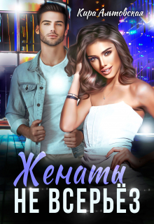 Женаты не всерьез Кира Альтовская