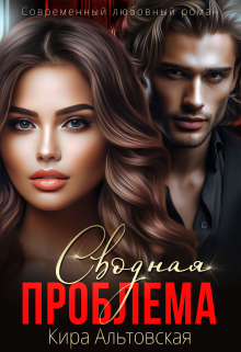 Сводная проблема Кира Альтовская