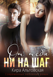 От тебя ни на шаг Кира Альтовская