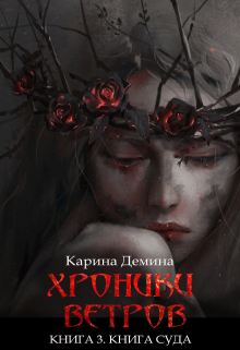 Хроники ветров. Книга 3. Книга суда Карина Демина