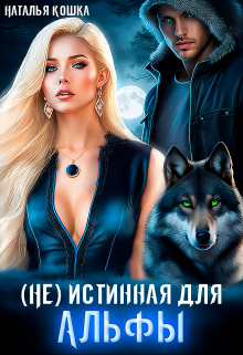 (не) истинная для Альфы Наталья Кошка