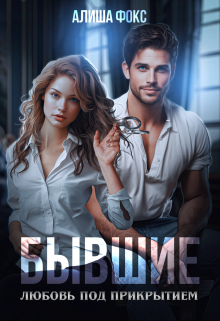 Бывшие. Любовь под прикрытием Алиша Фокс