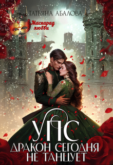 Упс. Дракон сегодня не танцует Татьяна Абалова
