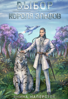 Выбор короля эльфов Янина Наперсток