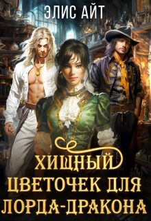 Хищный цветочек для лорда-дракона Элис Айт