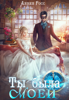 Ты была моей Анвин Росс