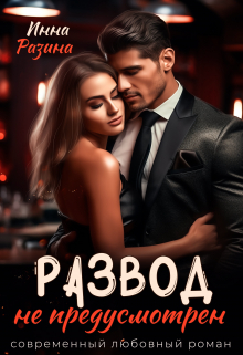 Развод не предусмотрен Инна Разина