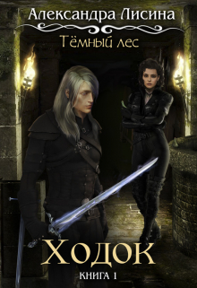 Темный лес-1. Ходок Александра Лисина