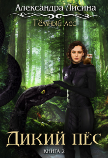 Темный лес-2. Дикий пес Александра Лисина
