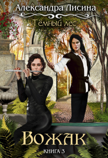 Темный лес-3. Вожак Александра Лисина