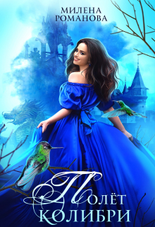 Полёт колибри Милена Романова