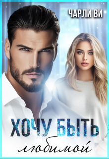 Хочу быть любимой Чарли Ви