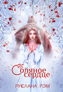 Соляное сердце Руслана Рэм