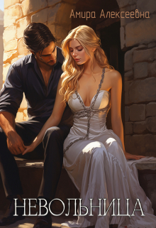 Невольница Amira Alexeevna