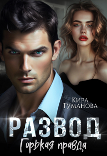 Развод. Горькая правда Кира Туманова