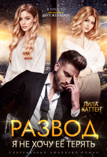 Развод. Я не хочу её терять Лила Каттен