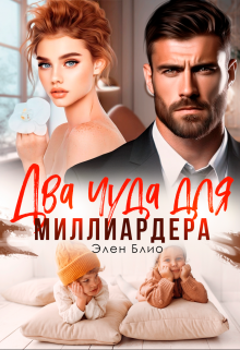 Два чуда для миллиардера Элен Блио