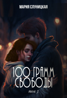 100 грамм свободы. Книга 3 Мария Слуницкая