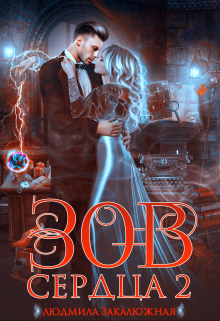 Зов сердца. Часть вторая Людмила Закалюжная