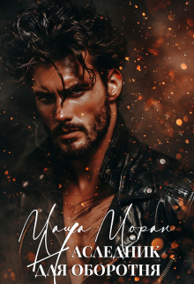 Наследник для оборотня Маша Моран