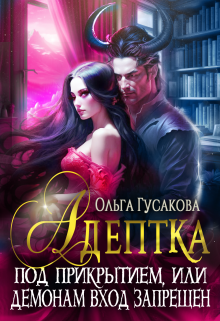 Адептка под прикрытием, или Демонам вход запрещен Ольга Гусакова