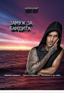 Замуж за бандита Айлин Брайт