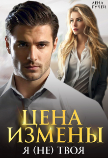 Цена измены. Я (не) твоя Лена Ручей